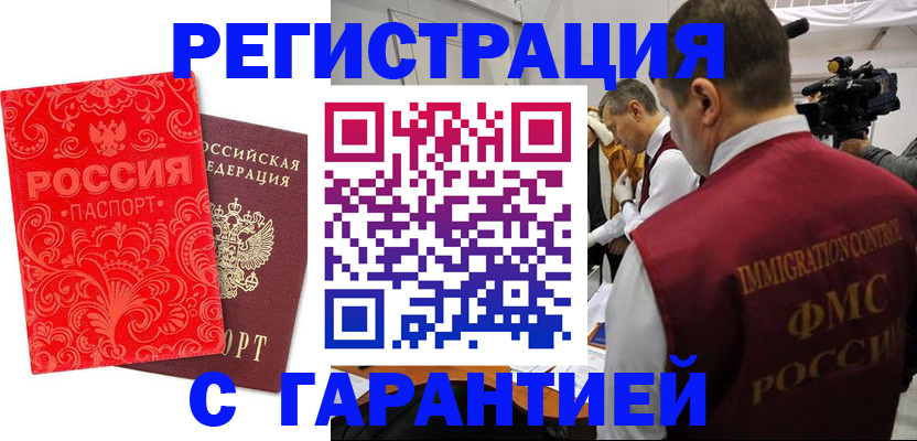 временная регистрация купить в Смоленской области